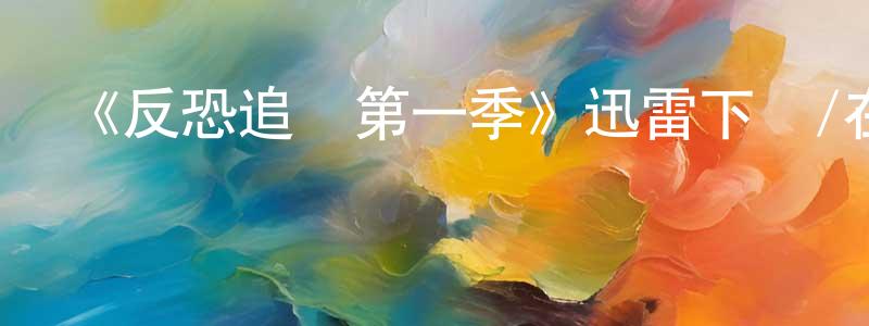 蔡丹婷發布《反恐追蹤第一季》迅雷下載/在線觀看-犯罪歷史-美劇天堂